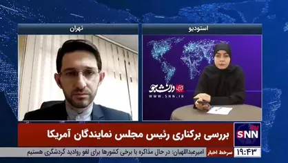 ماجرای عزل رئیس مجلس نمایندگان ایالات متحده از زبان کارشناس مسائل آمریکا