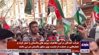 تظاهرات گسترده در لندن در حمایت از عمران خان