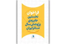 مهلت ارسال اثر به نخستین جایزه پژوهش سال تئاتر ایران تمدید شد