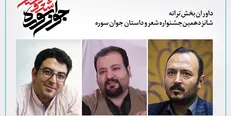 آغاز داوری بخش شعر شانزدهمین جشنواره شعر و داستان جوان ‌سوره