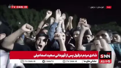 شادی مردم دزفول پس از قهرمانی سعید اسماعیلی