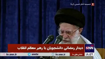 رهبر انقلاب: این که رئیس جمهور آمریکا میگوید ما آماده هستیم با ایران مذاکره کنیم و دعوت به مذاکره می&zwnj;کند، فریب افکار عمومی دنیاست