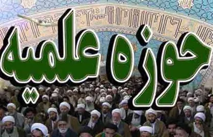 بیانیه مراکز حوزوی پیرامون ناآرامی&zwnj;های اخیر