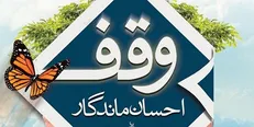 وقف ۷۷۸ هزار دلار برای رسیدگی به روشندلان بی‌بضاعت