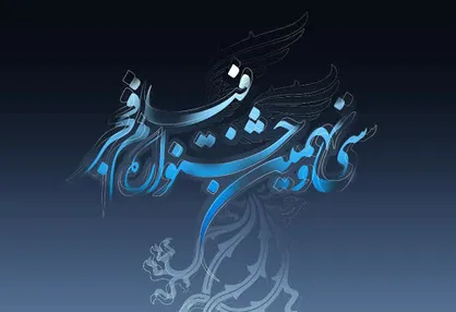 جدول نمایش آثار جشنواره فجر ۳۹ در سینمای رسانه قرعه&zwnj;کشی شد