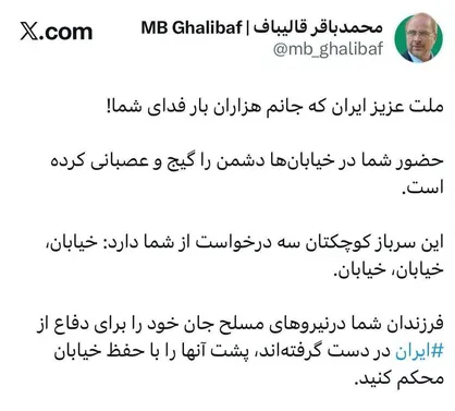 قالیباف خطاب به مردم: این سرباز کوچکتان ۳ درخواست از شما دارد: خیابان، خیابان، خیابان