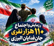 اجتماع ۱۱۰ هزار نفری جان‌فدایان البرزی در کرج برگزار می‌شود+ فیلم