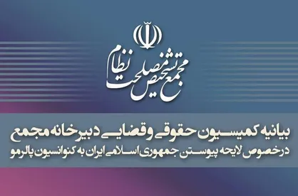 بیانیه کمیسیون حقوقی و قضایی دبیرخانه مجمع تشخیص درباره تصویب پالرمو