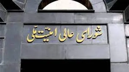 شورای&zwnj;عالی امنیت ملی ادعای یک نماینده سابق مجلس را تکذیب کرد