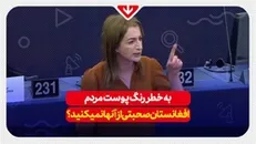 هیچکس در پارلمان اروپا از درد مردم افغانستان صحبت نمی‌کند، آیا به خاطر رنگ پوست آن‌ها است؟