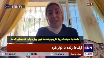 ما عدد نیستیم، ما انسان هستیم! بغض شهروند ساکن غزه هنگام گفتگو شکست