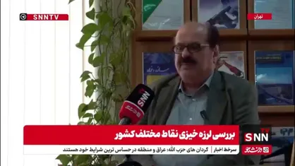 فریبرز ناطقی الهی: تهران در خطر یک زلزله آخر زمانی است