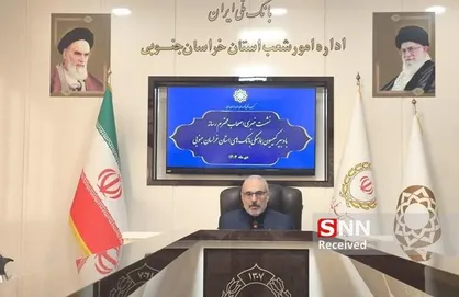 رشد ۴۳ درصدی منابع بانکی خراسان جنوبی در یک&zwnj;سال گذشته