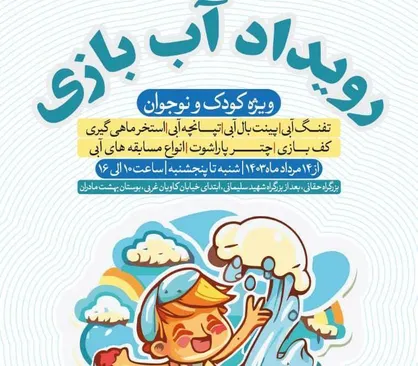رویداد &laquo;آب بازی&raquo; ویژه کودک و نوجوان در بوستان &laquo;بهشت مادران&raquo; برگزار می&zwnj;شود