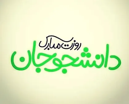 فیلم/ شعار دانشجویان دانشگاه تهران همزمان با حضور سرزده رئیس شورای سیاستگذاری ائمه جمعه