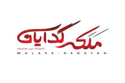 ملکه گدایانی با شروعی پر از قصه! / روایتی از سریال جدید حسین سهیلی زاده