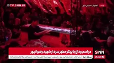 وداع جانسوز فرزند شهید رضوانپور با پیکر مطهر پدر خود