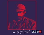 اجرای تئاتر تکه های سنگین سرب در دانشگاه شهید چمران اهواز