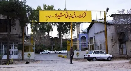 لزوم ایجاد کارگروه تخصصی بررسی مشکلات کارخانه روغن نباتی شیراز