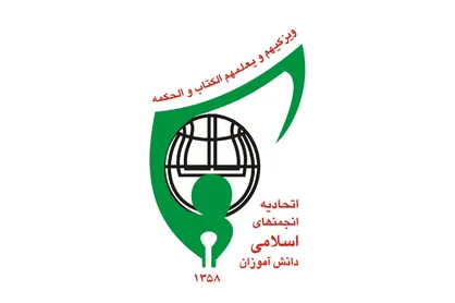 گسترش فعالیت&zwnj;های انجمن اسلامی دانش آموزان در تهران