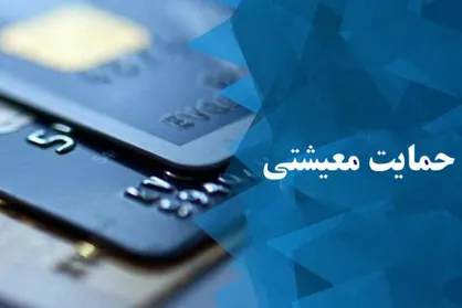 توزیع یک بسته حمایتی به اقشار آسیب&zwnj;دیده از کرونا تا پایان سال