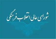 جلسات شورای‌ انقلاب فرهنگی تا پایان مرداد تعطیل شد