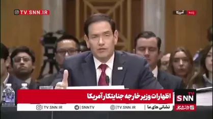 اظهارات مارک روبیو : من یک ژنرال نیستم و اینجا نیستم که به عنوان یک برنامه&zwnj;ریز نظامی صحبت کنم
