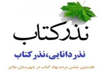 طرح &laquo;نذر کتاب، نشر دانایی&raquo; برای تجهیز کتابخانه های مناطق سیل&zwnj;زده