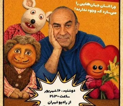 چراغ رادیو تهران مرز بین خیال و واقعیت سینما را روشن می&zwnj;کند