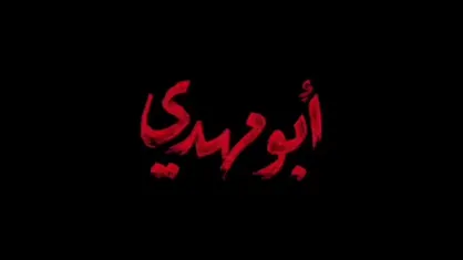 ابومهدی