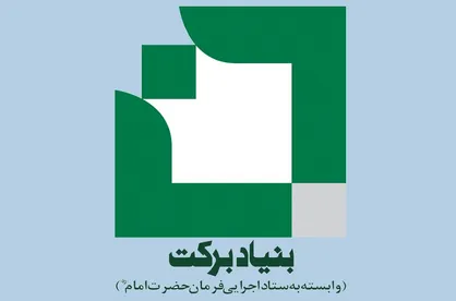 ۶ بیمارستان بنیاد برکت در کشور به بهره&zwnj;برداری رسید
