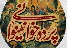 «پرده خوانی نینوا» در مناطق 22گانه شهر تهران