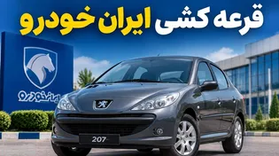 قرعه‌کشی ایران‌خودرو انجام شد/ رقابت ۱.۳ میلیون نفر برای ۳۱ هزار خودرو