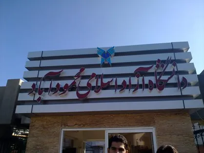 دانشگاه آزاد محمودآباد از ورزشکاران ملی حمایت می&zwnj;کند