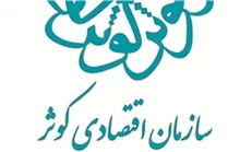 سازمان اقتصادی کوثر تنها ۱۳ نفر بالای ۵۰ سال دارد/ به جرات می‌گویم جزو سازمان‌های موفق اقتصادی هستیم
