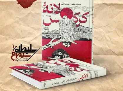 نشست نقد و بررسی کتاب لانه کرکس برگزار میشود