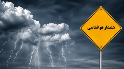 صدور هشدار سطح زرد در هرمزگان