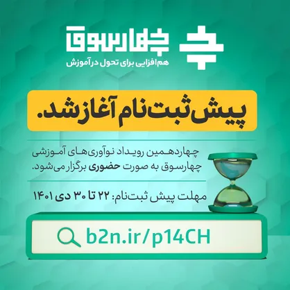 پیش&zwnj;ثبت&zwnj;نام &laquo;چهاردهمین&raquo; رویداد حضوری نوآوری&zwnj;های آموزشی چهارسوق آغاز شد