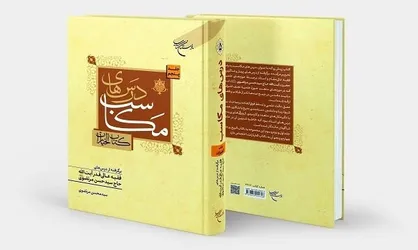 جلد پنجم کتاب &laquo;درس&zwnj;های مکاسب؛ کتاب الخیارات&raquo; منتشر شد