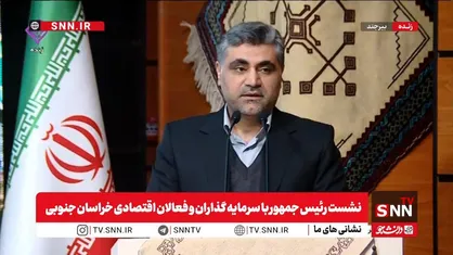 نخعی: ۸۴ درصد مردم خراسان جنوبی در دهک&zwnj;های پایین درآمدی قرار دارند / حساب&zwnj;های بانکی معادن خارج استان است + فیلم