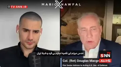مک‌گریگور: تسلیم بی‌قیدوشرط ایران در دستور کار نیست/ ترامپ برای خروج از جنگ دست‌وپا می‌زند+ فیلم