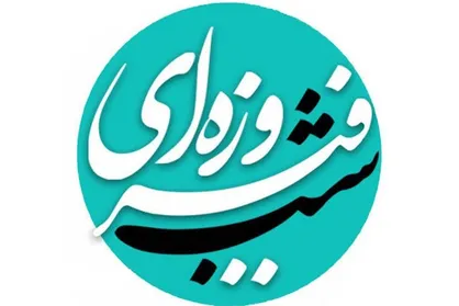 &laquo;شب فیروزه ای&raquo; به شهر آب و آیینه رفت