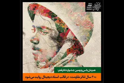 &laquo;۴۰ سال تئاتر مقاومت&raquo; در قالب اسناد دیجیتال روایت می&zwnj;شود