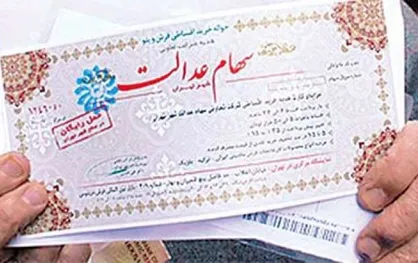 فرصتی دوباره برای مشمولان سهام عدالت
