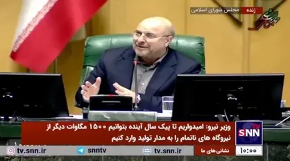 قالیباف: بیش از ۹۰ درصد نیروگاه&zwnj;های ما مصرف گاز دارند ولی در دنیا کمتر از ۲۵ درصد است. / مقصر مردم نیستند مقصر بنده و امثال بنده هستند
