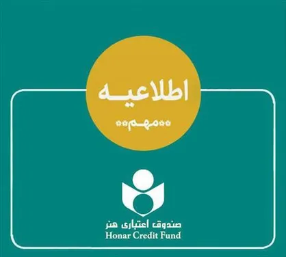 اطلاعیه صندوق اعتباری هنر در خصوص ادغام بانک آینده در بانک ملی و وضعیت هنرکارت
