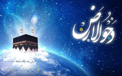 روزی که روزه&zwnj;اش معادل ۷۰ سال است/ اعمال شب و روز &laquo;دحوالارض&raquo;