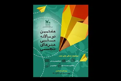 اعلام برگزیدگان هفتمین دوسالانه ملی هنر&zwnj;های تجسمی کانون