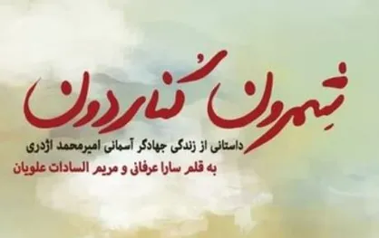 روایت داستانی زندگی مرحوم اژدری از زبان خودش