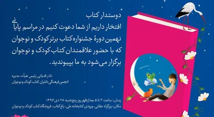 باغ کتاب؛ میزبان اختتامیه جشنواره کتاب برتر کودک و نوجوان